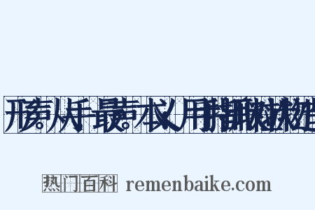 形声。从手,最声。本义:用手指抓取粒状物造句是什么意思的图片